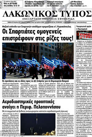 Πρωτοσέλιδο Λακωνικός Τύπος