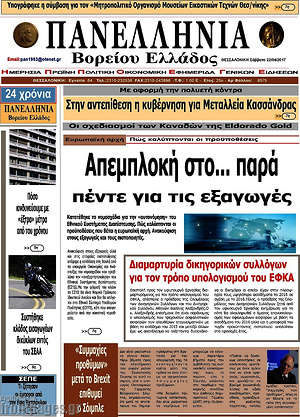 Πρωτοσέλιδο Πανελλήνια Β. Ελλάδος