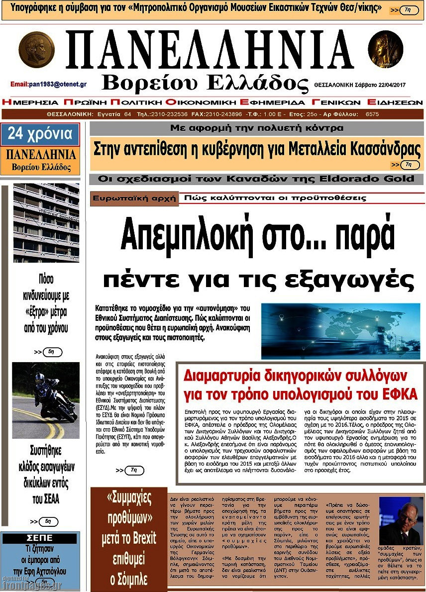 Πανελλήνια Β. Ελλάδος