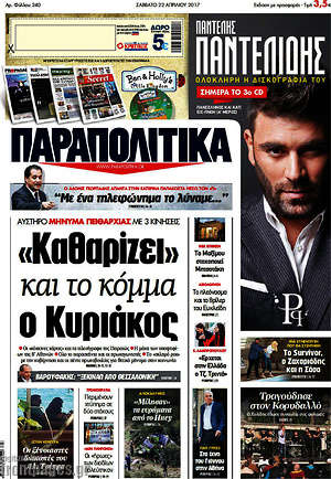Παραπολιτικά: "Καθαρίζει" και το κόμμα ο Κυριάκος