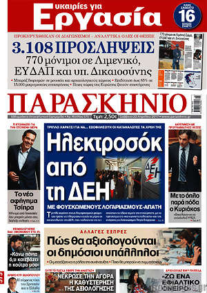 Πρωτοσέλιδο εφημερίδας Παρασκήνιο - protoselida