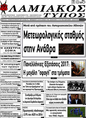 Πρωτοσέλιδο Λαμιακός Τύπος