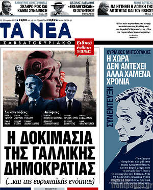 Τα Νέα: Η δοκιμασία της Γαλλικής δημοκρατίας