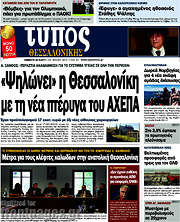 /Τύπος Θεσσαλονίκης