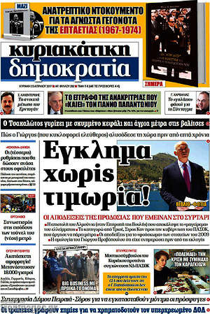 Δημοκρατία: Έγκλημα χωρίς τιμωρία!