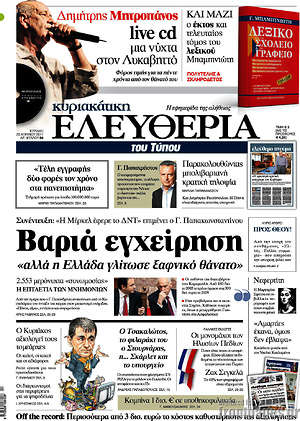 Ελευθερία: Βαριά εγχείρηση, "αλλά η Ελλάδα γλύτωσε ξαφνικό θάνατο"