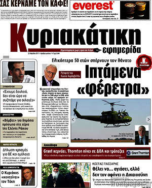 Πρωτοσέλιδο εφημερίδας Κυριακάτικη Εφημερίδα - protoselida