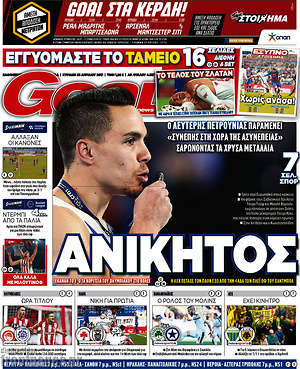Πρωτοσέλιδο εφημερίδας Goal News - protoselida