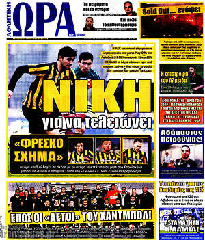 Πρωτοσέλιδο εφημερίδας Η Ώρα των Σπορ - protoselida