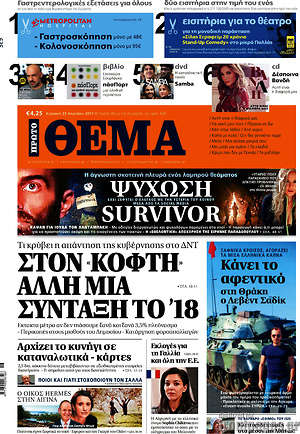 Πρώτο Θέμα: Στον κόφτη άλλη μια σύνταξη το '18