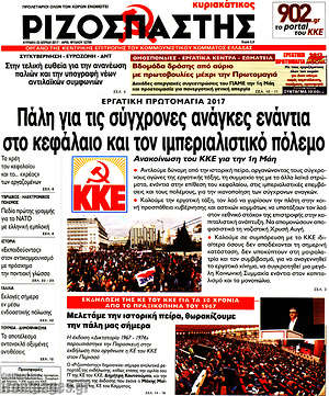 Ριζοσπάστης: Πάλη για τις σύγχρονες ανάγκες ενάντια στο κεφάλαιο και τον ιμπεριαλιστικό πόλεμο