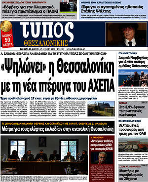 Πρωτοσέλιδο εφημερίδας Τύπος Θεσσαλονίκης - protoselida