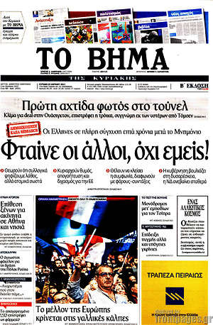 Το Βήμα: Φταίνε οι άλλοι, όχι εμείς!