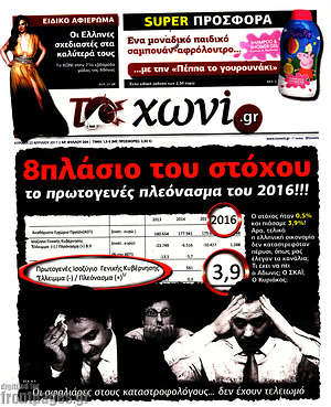 Πρωτοσέλιδο εφημερίδας Το Χωνί - protoselida
