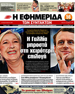 Η εφημερίδα των συντακτών: Η Γαλλία μπροστά στη χειρότερη επιλογή