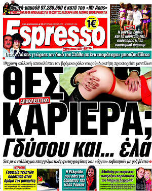 Espresso: Θες καριέρα; Γδύσου και... έλα