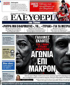 Ελευθερία: Αγωνία επί Μακρόν