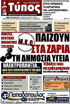 Πρωτοσέλιδο Τύπος της Ηπείρου