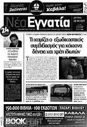/Νέα Εγνατία