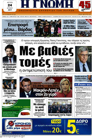 Πρωτοσέλιδο Η Γνώμη
