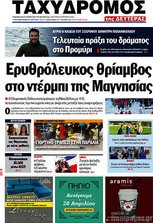 Πρωτοσέλιδο Ταχυδρόμος
