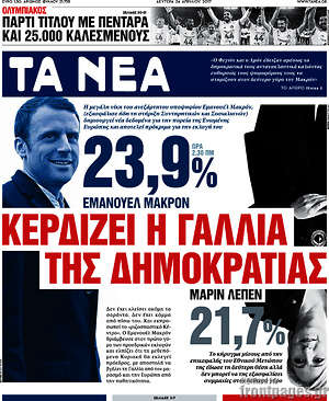 Τα Νέα: Κερδίζει η Γαλλία της δημοκρατίας