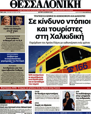 Πρωτοσέλιδο εφημερίδας Θεσσαλονίκη - protoselida