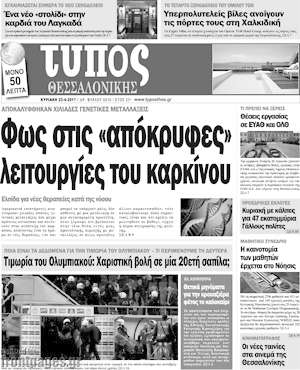 Πρωτοσέλιδο εφημερίδας Τύπος Θεσσαλονίκης - protoselida