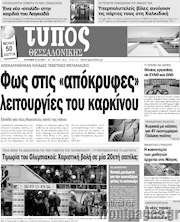 /Τύπος Θεσσαλονίκης