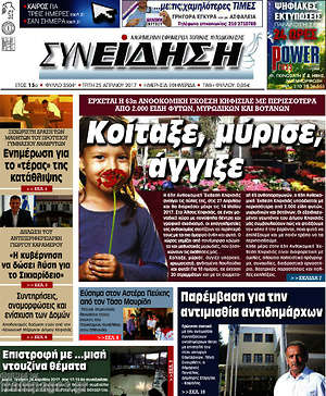 Πρωτοσέλιδο Συνείδηση