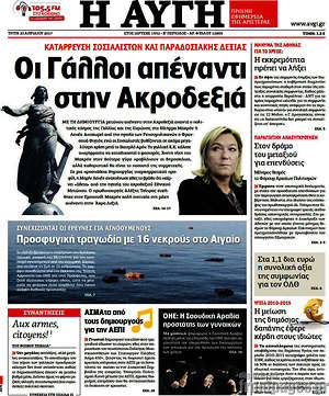 Αυγή: Οι Γάλλοι απέναντι στην ακροδεξιά