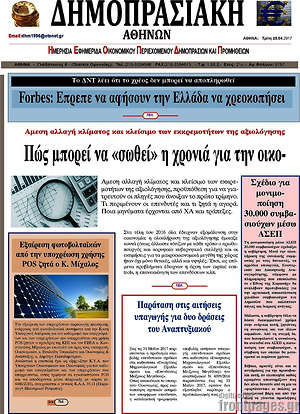 Πρωτοσέλιδο Δημοπρασιακή Αθηνών