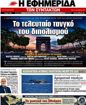 Η εφημερίδα των συντακτών: Το τελευταίο τανγκό του διπολισμού
