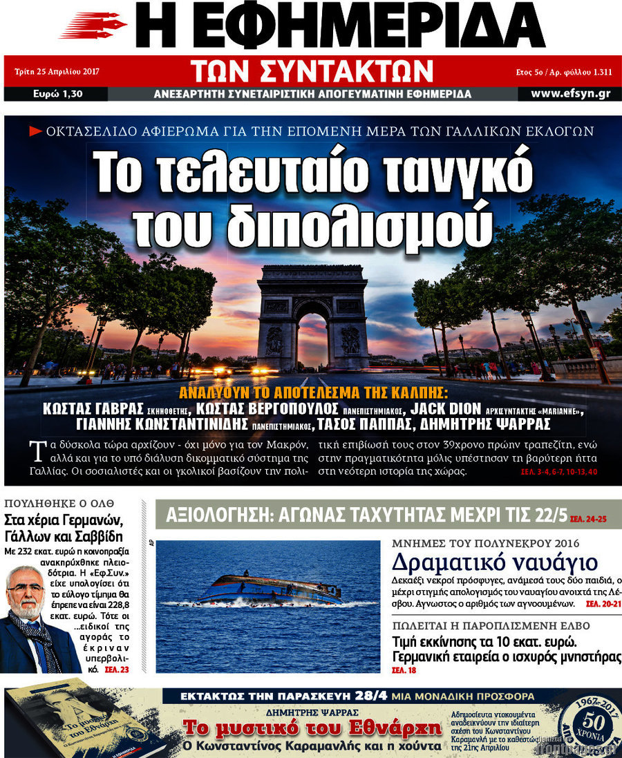 Η εφημερίδα των συντακτών