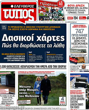 Ελεύθερος Τύπος: Δασικοί χάρτες. Πώς θα διορθώσετε τα λάθη