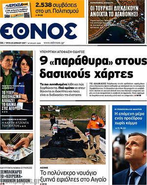 Έθνος: 9 "παράθυρα" στους δασικούς χάρτες