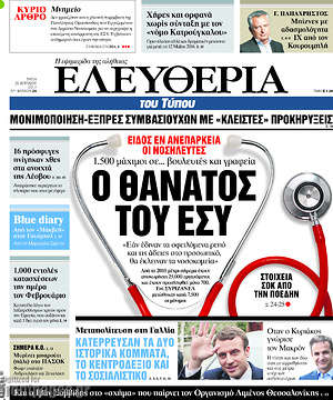 Ελευθερία: Ο θάνατος του ΕΣΥ