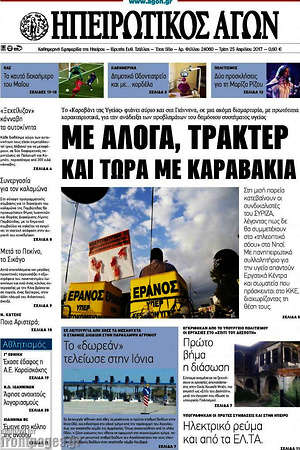 Πρωτοσέλιδο Ηπειρωτικός Αγών