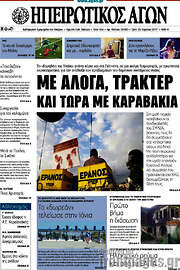 /Ηπειρωτικός Αγών