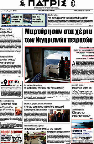 Πρωτοσέλιδο Πατρίς