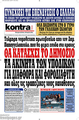 Kontra News: Θα κατασχέσει το δημόσιο τα ακίνητα των υποδίκων για διαφθορά και φοροδιαφυγή και όλες τις τραπεζικές καταθέσεις