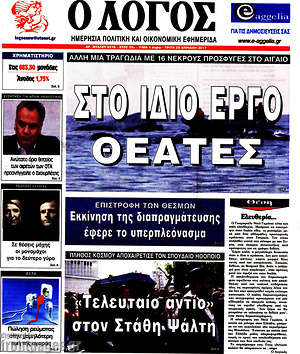 Πρωτοσέλιδο εφημερίδας Ο Λόγος - protoselida