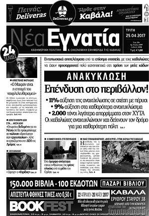 Πρωτοσέλιδο Νέα Εγνατία