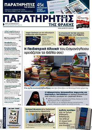 Πρωτοσέλιδο Παρατηρητής
