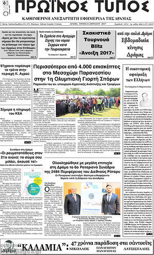 Πρωτοσέλιδο Πρωινός Τύπος Δράμας