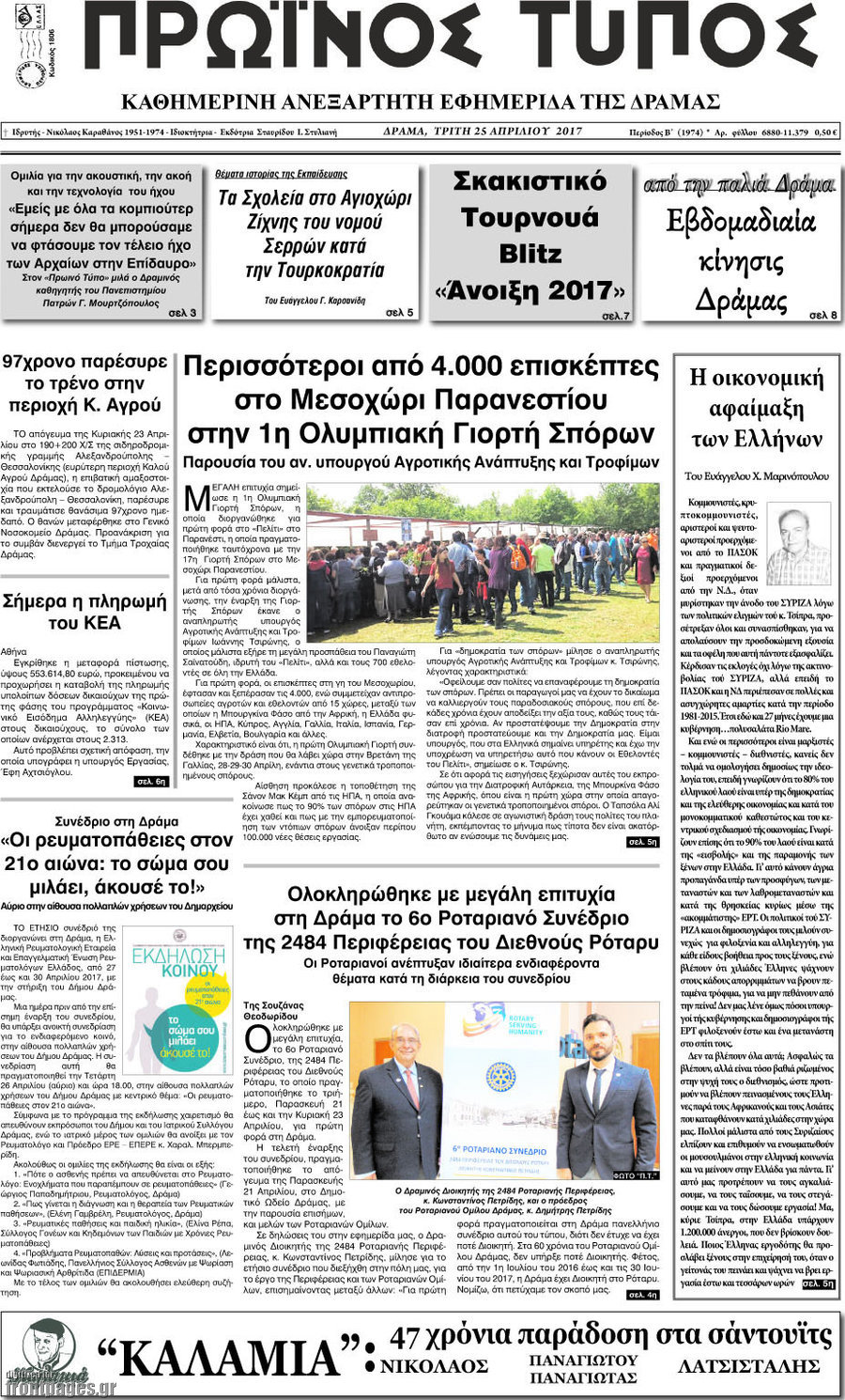 Πρωινός Τύπος Δράμας