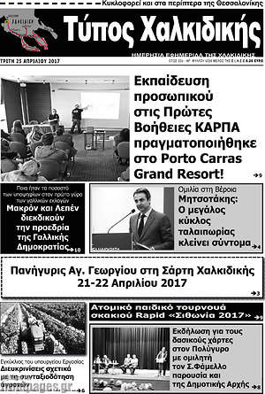 Πρωτοσέλιδο Τύπος Χαλκιδικής