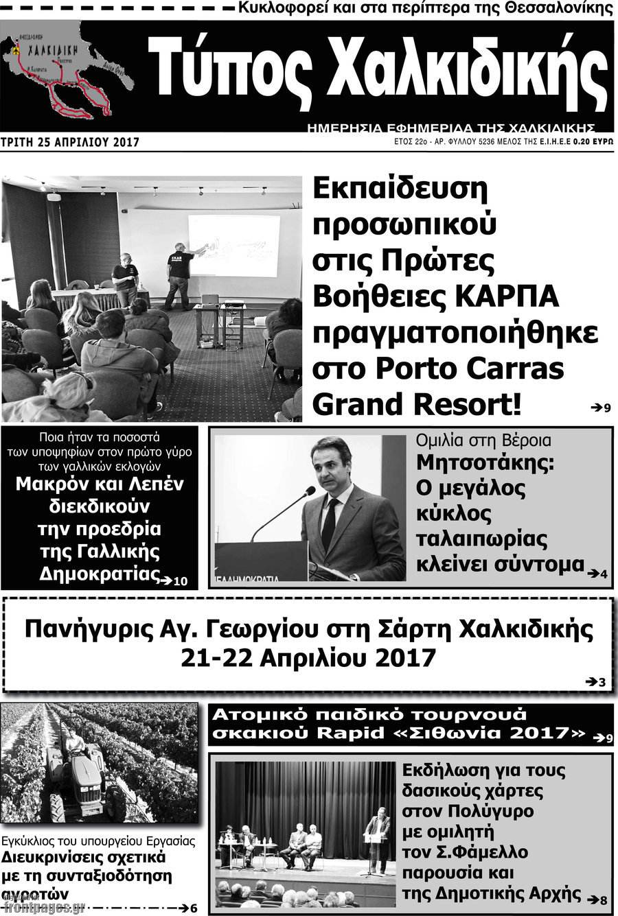 Τύπος Χαλκιδικής