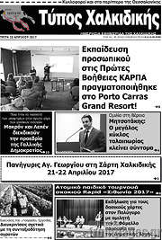 /Τύπος Χαλκιδικής
