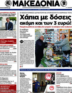 Μακεδονία: Χάπια με δόσεις ακόμη και των 3 ευρώ!